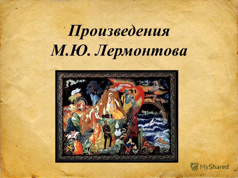 Выберите поэмы лермонтова. Произведения Лермонтова. Произведения м.Лермонтова. Произведениелермантова. Произведения м ю Лермонтова список.