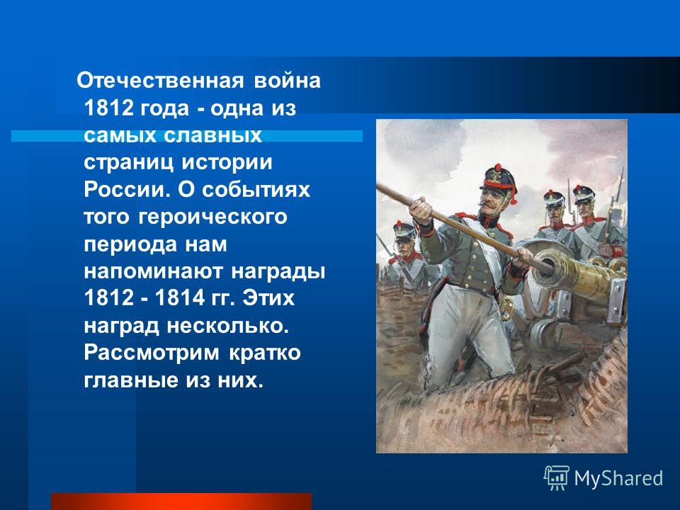 Отечественная война 1812 года презентация 4 класс 21 век