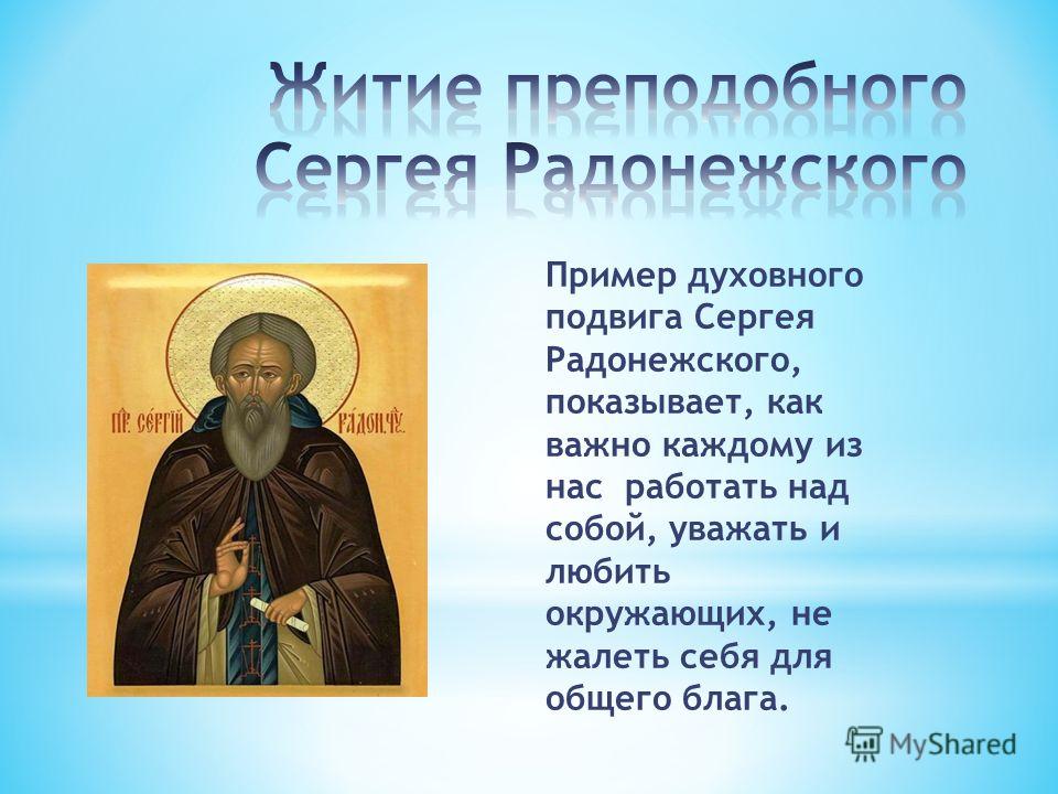 Слово житье. Духовный подвиг Сергия Радонежского. Жизнь Сергия Радонежского 4 класс. Текст о Сергии Радонежском 4 класс. Сообщение о Сергии Радонежском 4 класс.