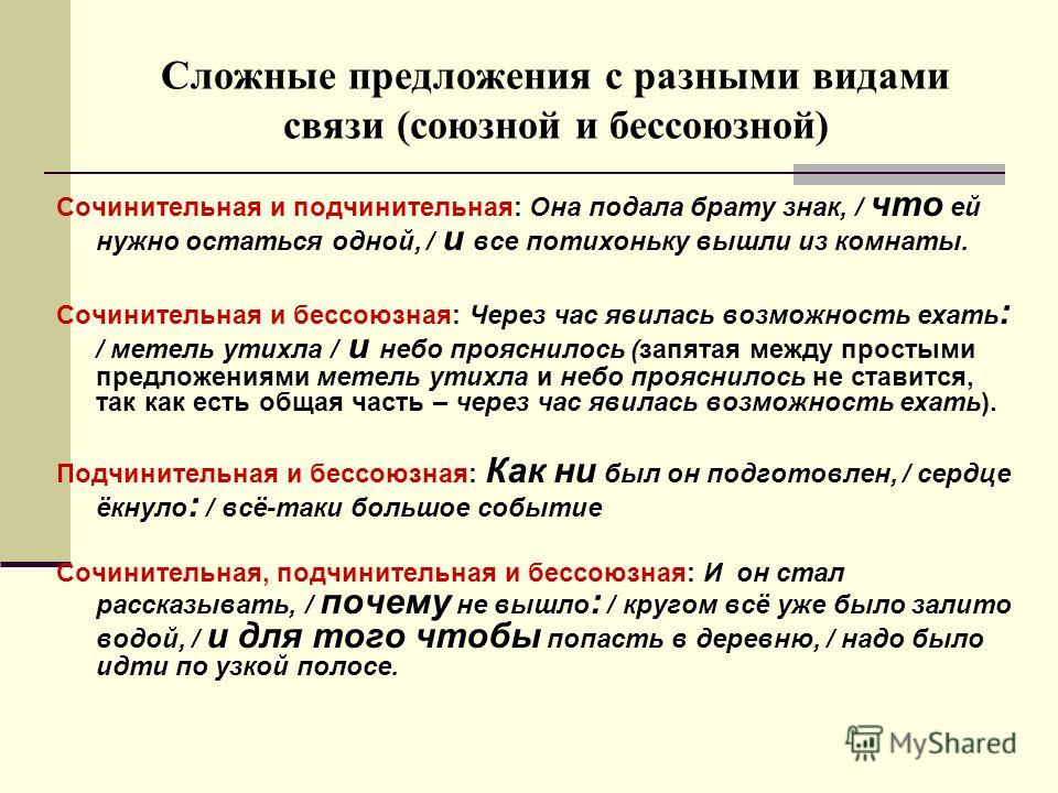 Связь в сложных предложениях. Сложные предложения с разными видами связи. Сложные предложения с различными видами связи. Предложения с Союзной подчинительной связью. Сложное предложение с Союзной сочинительной и подчинительной связью.