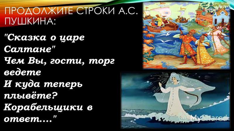 Средства выразительности в сказке о царе салтане. Строки из сказок Пушкина. Строчки из сказок Пушкина. Сказки Пушкина строки. Сказка о царе Салтане чем вы гости торг ведете и куда теперь плывете.