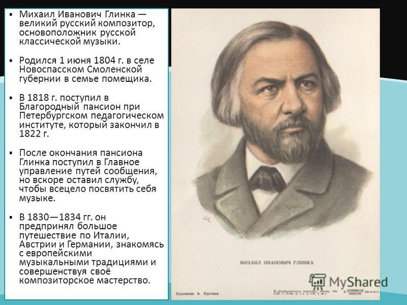 Глинка рассказать. Русский композитор Глинка. Глинка Михаил Иванович оперы. Михаил Иванович Глинка опера. Михаил Иванович Глинка образование.