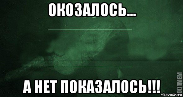 Не до кого. Мемы с игрой слов. Показалось надпись. Игра слов Мем. Показалось Мем.