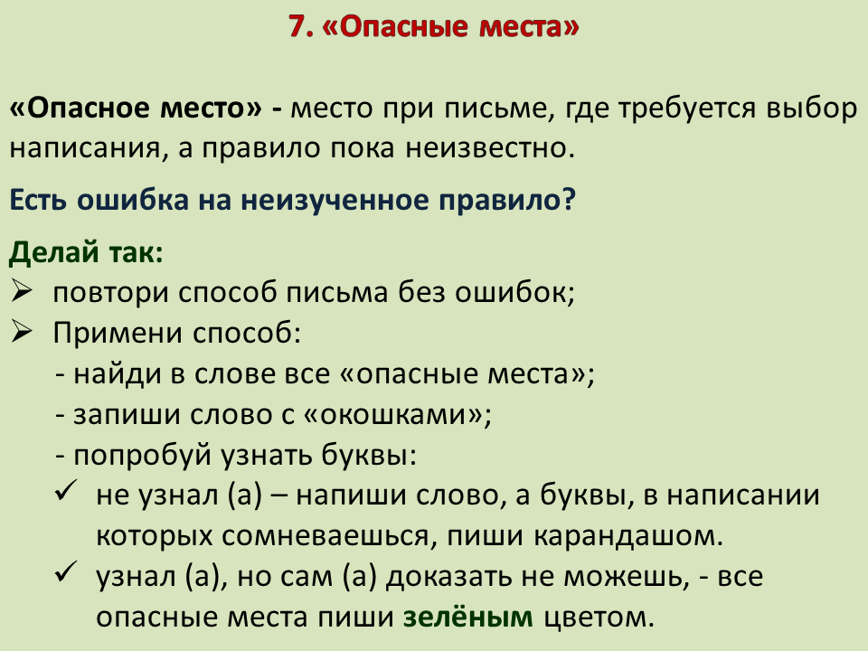 Как правильно писать зеленая. Опасные при письме места. Опасные при письме места 1 класс школа России.