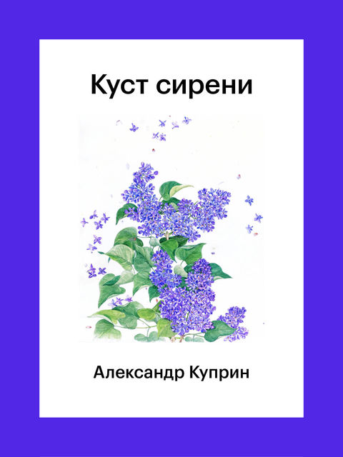 Куприн куст сирени кратко