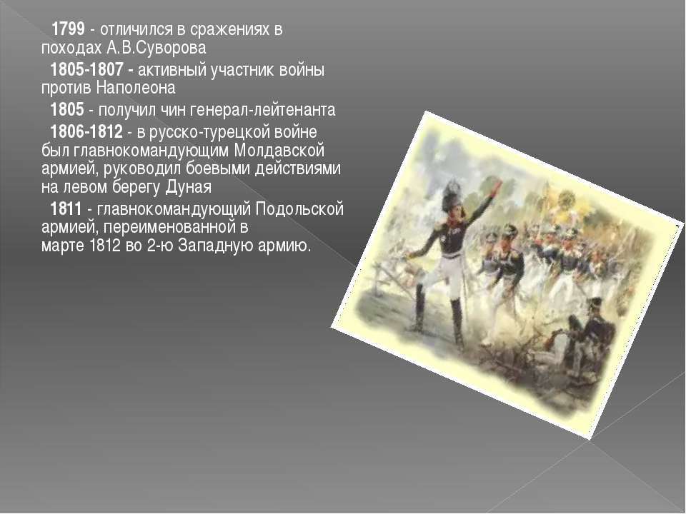 1805. Наполеоновские войны 1805-1807. Война 1805-1807 Шенграбенское сражение Аустерлицкое сражение. Война 1805 руководил Наполеон. Главные полководцы войны 1805-1807.