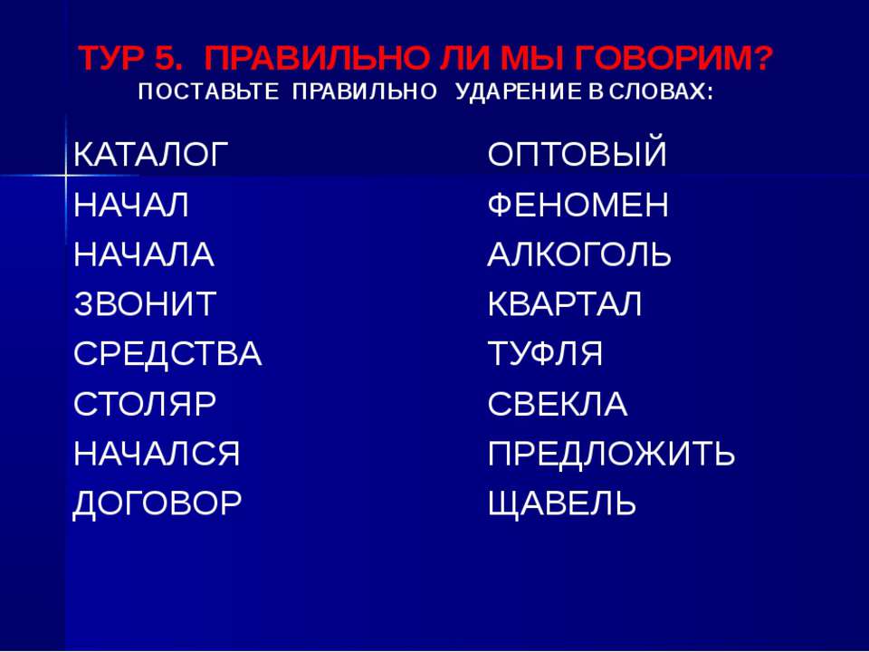 Как ставить ударение в слове. Правильное ударение. Поставь ударение в словах. Поставить правильно ударение в словах. Как правилнь осатвить ударение.