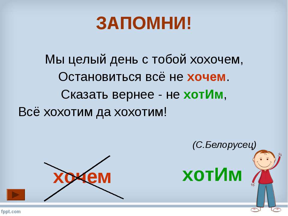 Как правильно одновременно или одновременно. Хотим или хочем. Загадки по теме говорите правильно. Как правильно сказать хотим или хочем. Как правильно сказать:мы хотим или хочем.