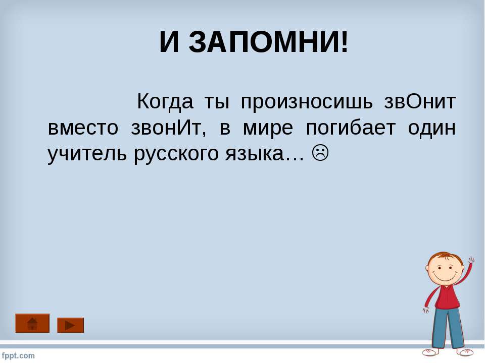 Позвоню как пишется. Как правильно говорить позвонишь. Позвонишь ударение. Ударение в слове звонит как правильно поставить ударение. Как правильно звонит или звонит.