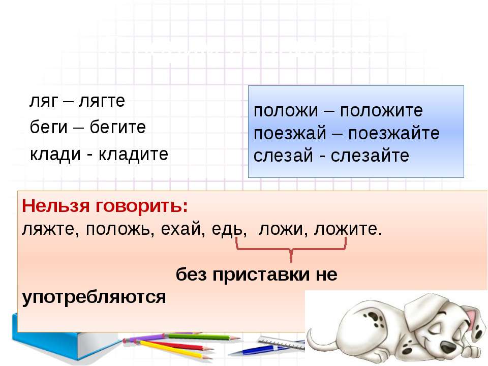 Как правильно едь езжай или поезжай