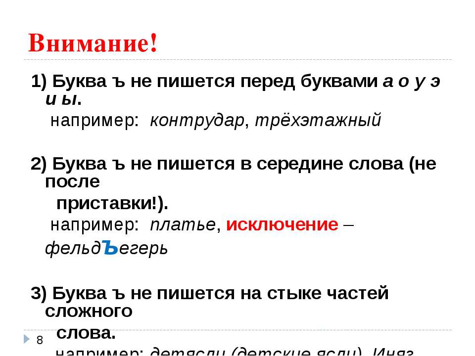 Как пишется внимание. Ъ не пишется. Буква ъ не пишется перед буквами а о у э и ы. Ъ знак не пишется. Как пишется слово трехэтажный.