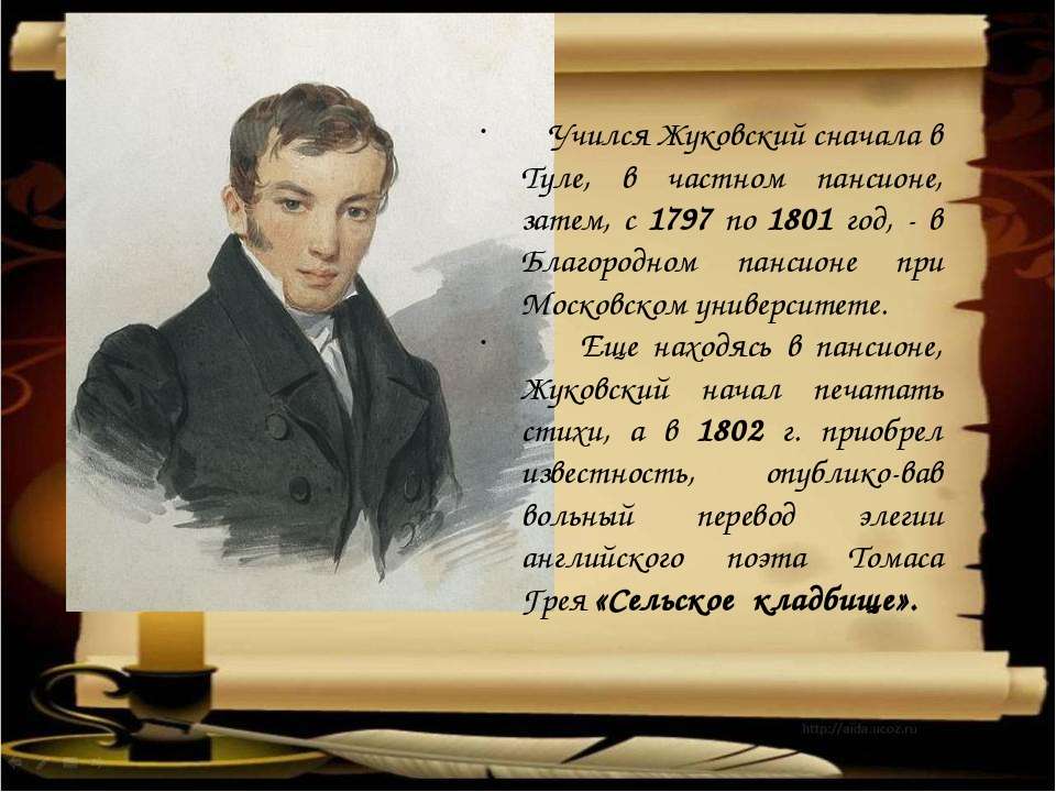 Биография жуковского. Василий Жуковский учеба. Жуковский Василий Андреевич 5 класс. Жуковский Василий Андреевич сообщение 5 класс. Василий Андреевич Жуковский Пансион (1797.