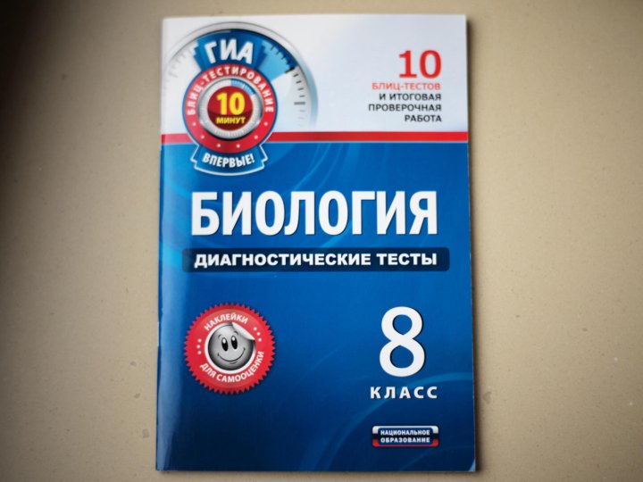 Тест по биологии 9. Диагностические тесты. Тесты по биологии 8 класс. Биология 8 класс тесты. Диагностические работы по биологии 8 класс.