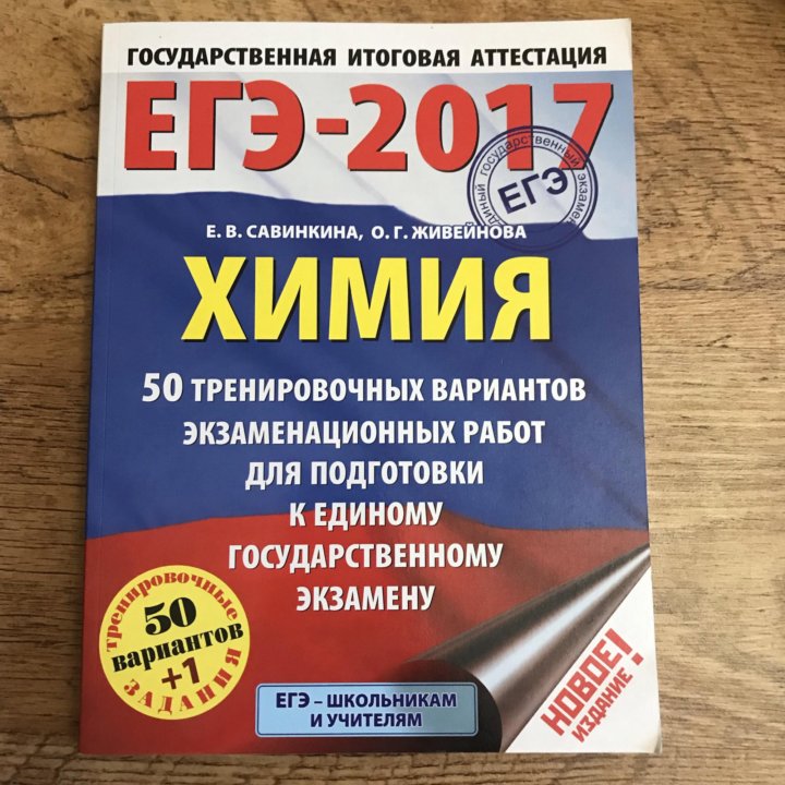 Варианты егэ химия. Сборник ЕГЭ по химии. Сборники для подготовки к ЕГЭ по химии. Литература для подготовки к ЕГЭ по химии. Пособия по химии для подготовки к ЕГЭ.