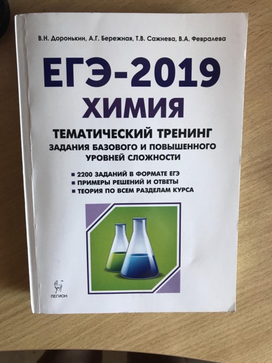 Химия егэ тематический тренинг доронькин. Тематический тренинг Доронькин химия 2019. Тематический тренинг по химии ЕГЭ 10-11 класс Доронькин ответы. Химия ЕГЭ-2021 Доронькин теория. Химия ЕГЭ 2019 10-11 классы тематический тренинг Доронькин ответы.