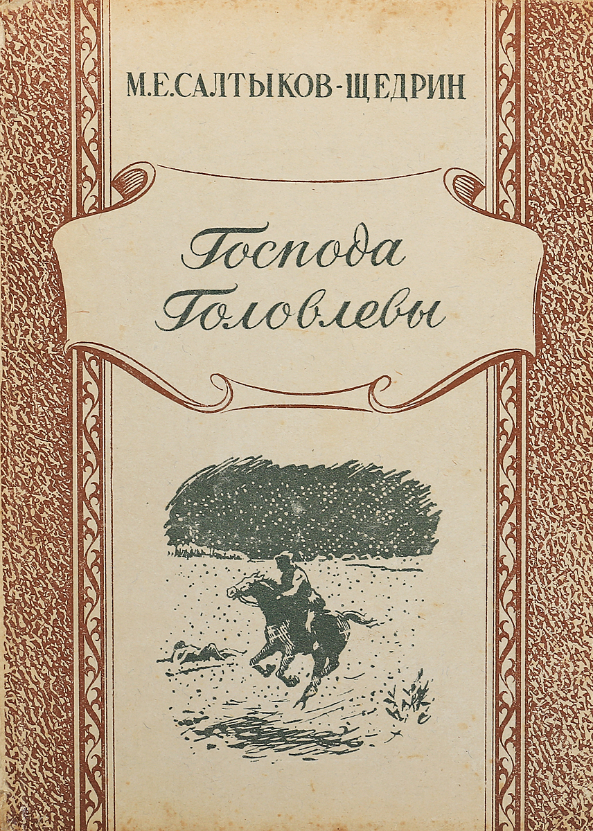 Произведения щедрина. Салтыков Щедрин Господа Головлевы книга. Господа головлёвы Михаил Евграфович Салтыков-Щедрин книга. «Господа Головлевы» Михаил Салтыков-Щедрин иллюстрации. Салтыков-Щедрин книги первые издания.