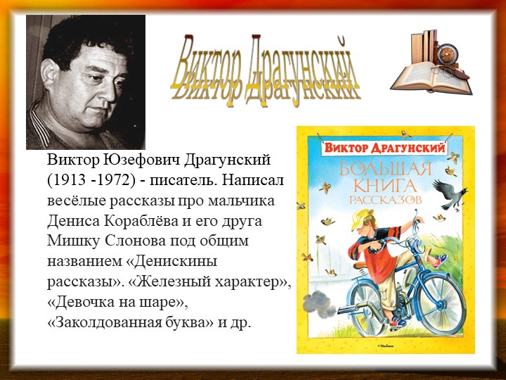 Творчество драгунского 4 класс. Писатель Виктор Драгунский. Драгунский с детьми. Драгунский о творчестве писателя. Виктор Драгунский биография для детей.