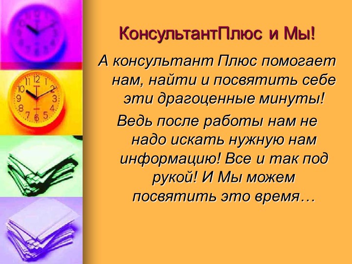 Посвещать или посвящать. Консультант плюс презентация. Посветить или посвятить время. Преимущества консультант плюс. Презентация на тему консультант.