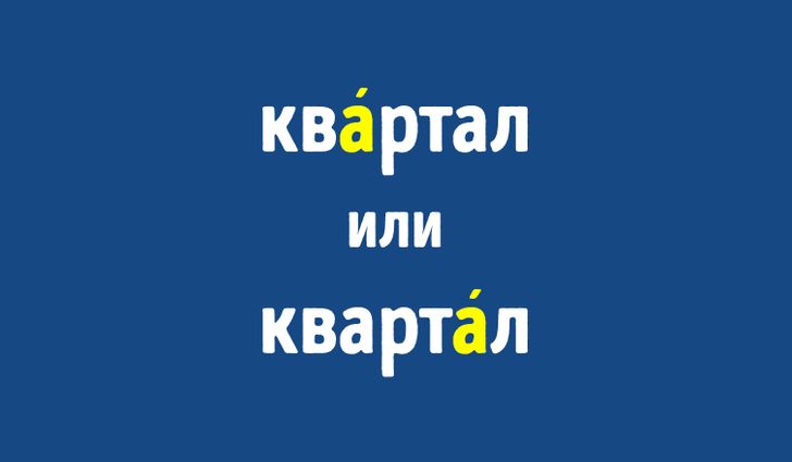 Квартал или квартал. Квартал или квартал ударение. Правильное ударение квартал или квартал. Квартал ударение в бухгалтерии.