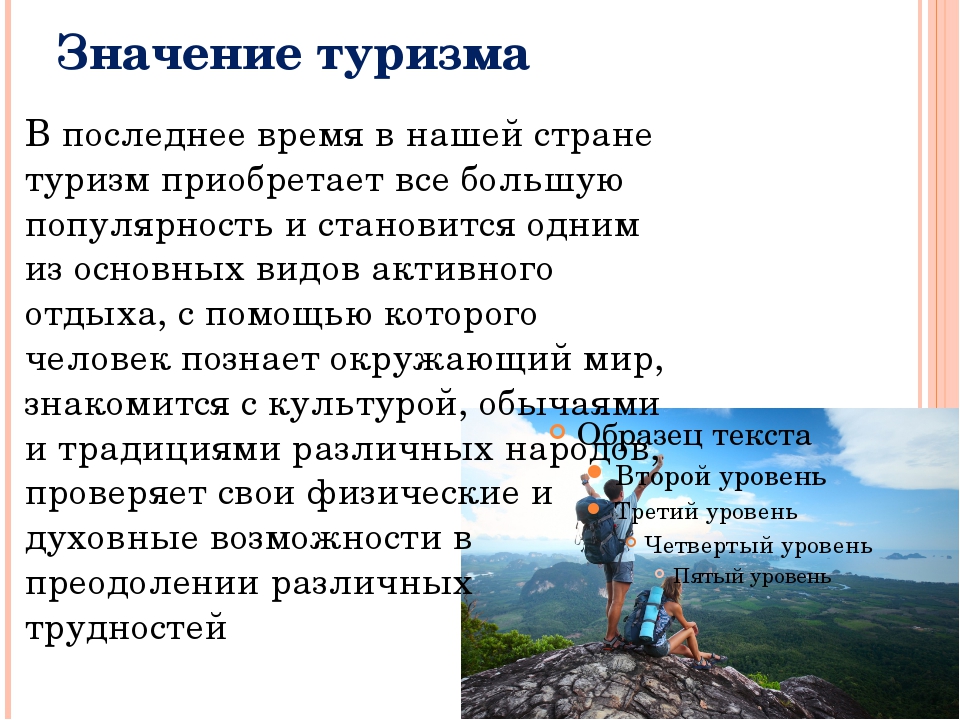 Влияние туризма на здоровье человека. Значение туризма. Роль туризма в жизни человека. Значение туризма для человека. Туризм это кратко.