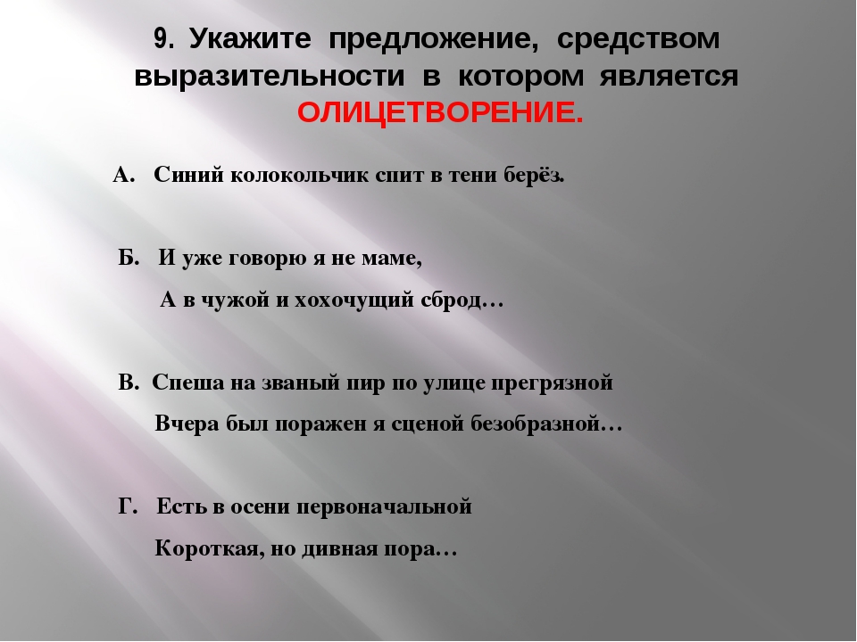 Пить воздух глотками какое средство выразительности. Средства выразительности в предложении. Предложение с олицетворением. Олицетворение примеры. 5 Предложений с олицетворением.