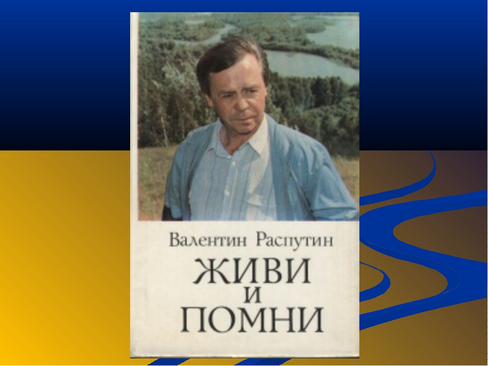 Повесть живи. Живи и Помни Распутина. Валентин Распутин живи и Помни краткое. Распутин живи и Помни герои. Живи и Помни краткое.