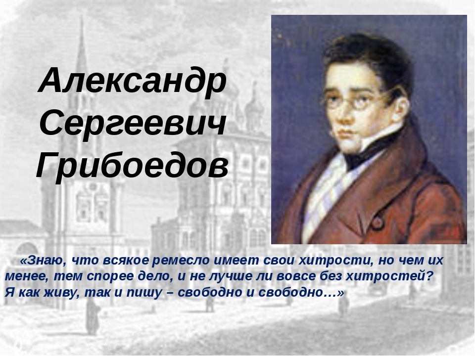 Почему грибоедов. Грибоедов презентация. Александр Сергеевич Грибоедов презентация. Грибоедов жизнь и творчество. Грибоедов Александр Сергеевич биография презентация.