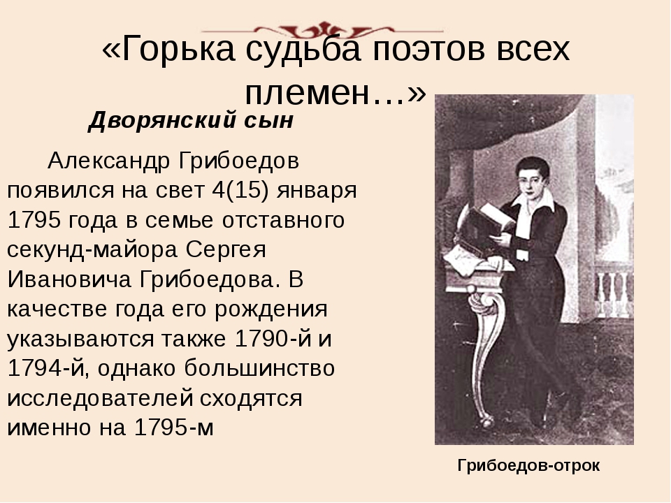 Грибоедов презентация. Жизнь и творчество Грибоедова. Грибоедов краткая биография. Грибоедов литература.