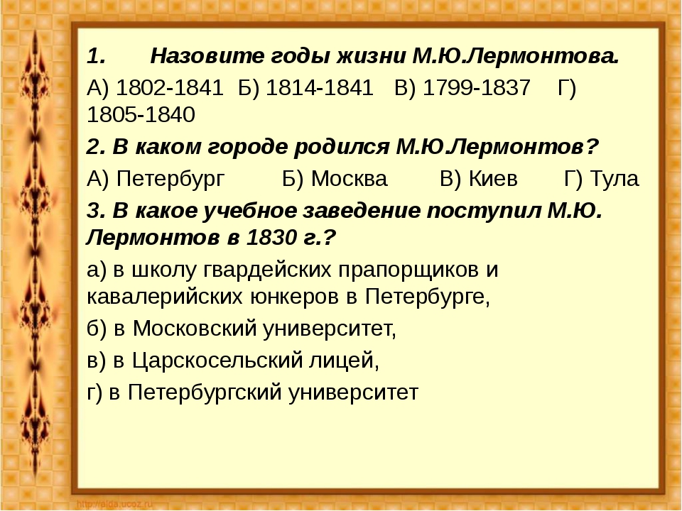 Назовите годы жизни. Тест по творчеству м. ю. Лермонтова. Тест по Лермонтову. Контрольная работа по творчеству Лермонтова. Тест по творчеству Лермонтова.