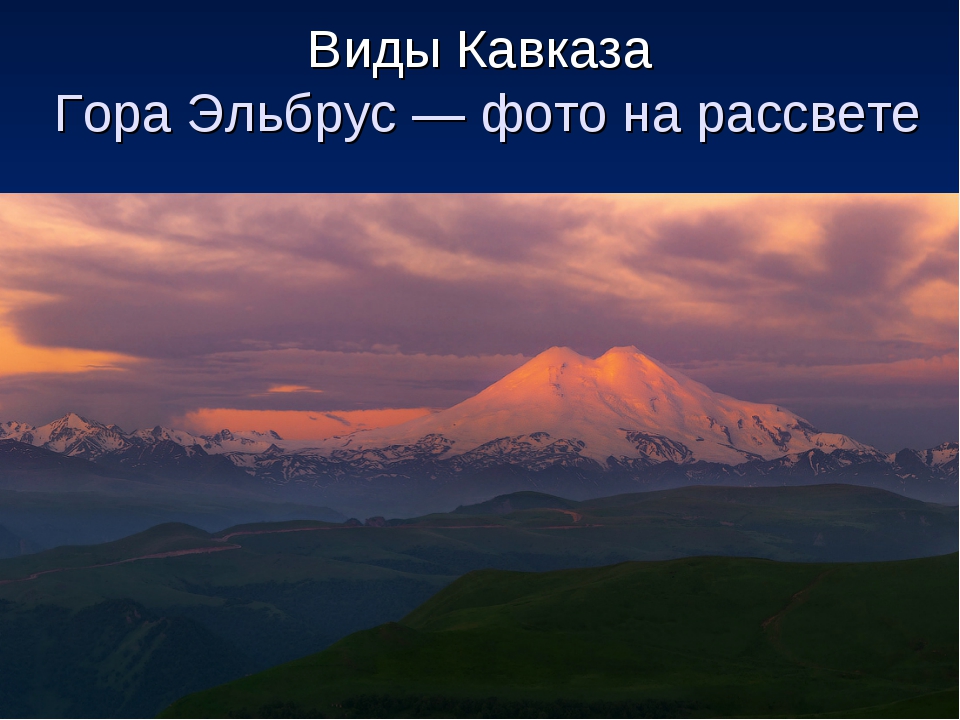 Описать гору эльбрус по плану география 5 класс