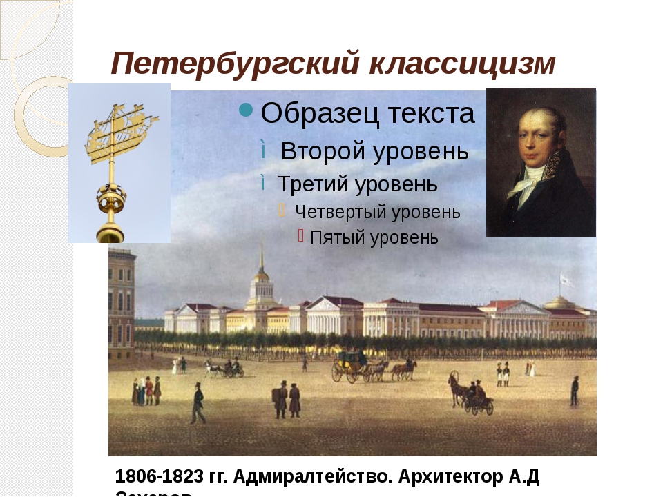 Почему 19 век золотой век русской культуры. А.Д. Захаров. Адмиралтейство. 1806-1823.. Петербургский классицизм и Московский классицизм. Золотой век русской культуры что такое классицизм. Золотой век классицизм.