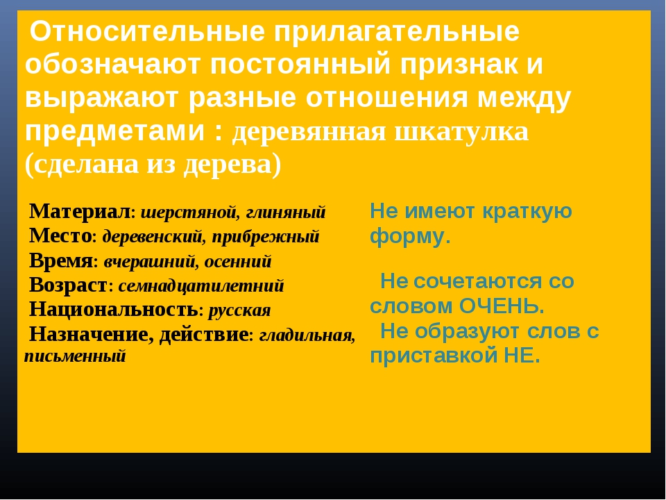 Относительно прилагательные. Относительные прилагательные. Относительные прилагательные обозначают. Относительные прилагательные обозначают материал. Относительные имена прилагательные.