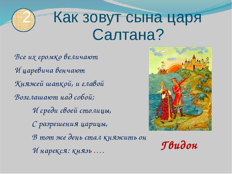 Главная мысль сказки пушкина о царе салтане. Как звали сына царя Салтана. Характеристика царя Салтана. Характеристика сына царя Салтана. Строки, которые характеризуют царя Солтана.