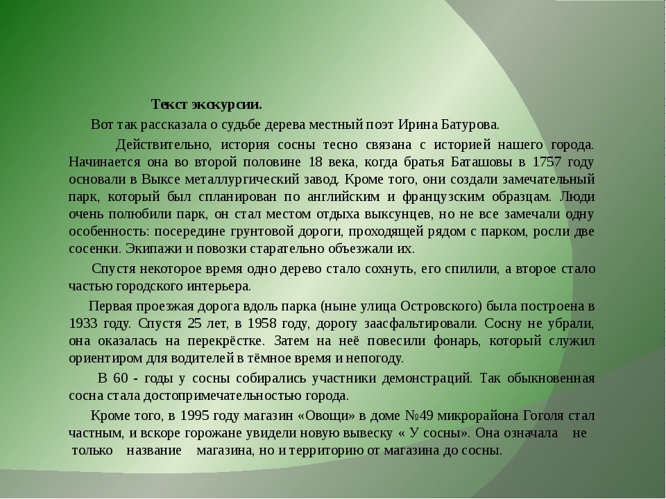 Текст экскурсии. Составление текста экскурсии. Экскурсионный текст. Текст по экскурсии.