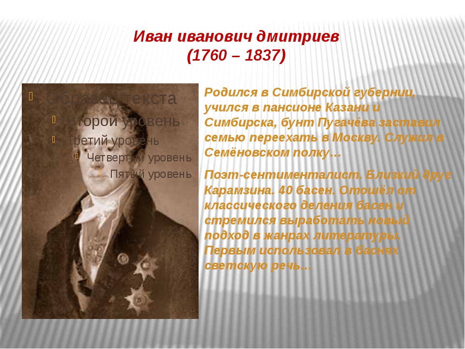 Кратко кг. Иван Иванович Дмитриев 1760-1837. Иван Иванович Дмитриев 6 класс. Иван Иванович Дмитриев доклад. Иван Иванович Дмитриев биография 1760 1837.