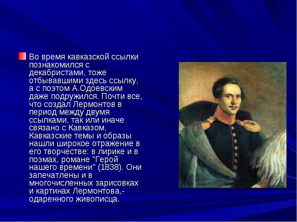 Краткое содержание автобиографии лермонтова. Михаил Юрьевич Лермонтов автобиография. Автобиография м ю Лермонтова. Автобиография Михаила Юрьевича Лермонтова. Лермонтов и декабристы.