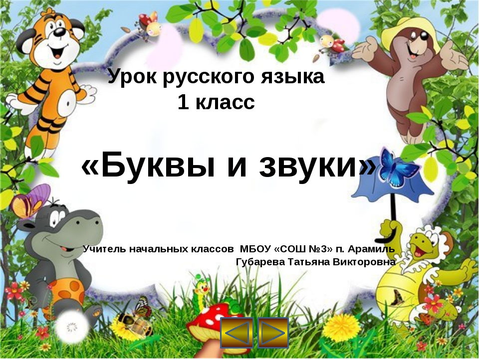 Тема урока по русскому языку презентация. Презентация звук и буква а. Презентация 1 класс. Слайд по русскому языку 1 класс. Презентация по русскому 1 класс.