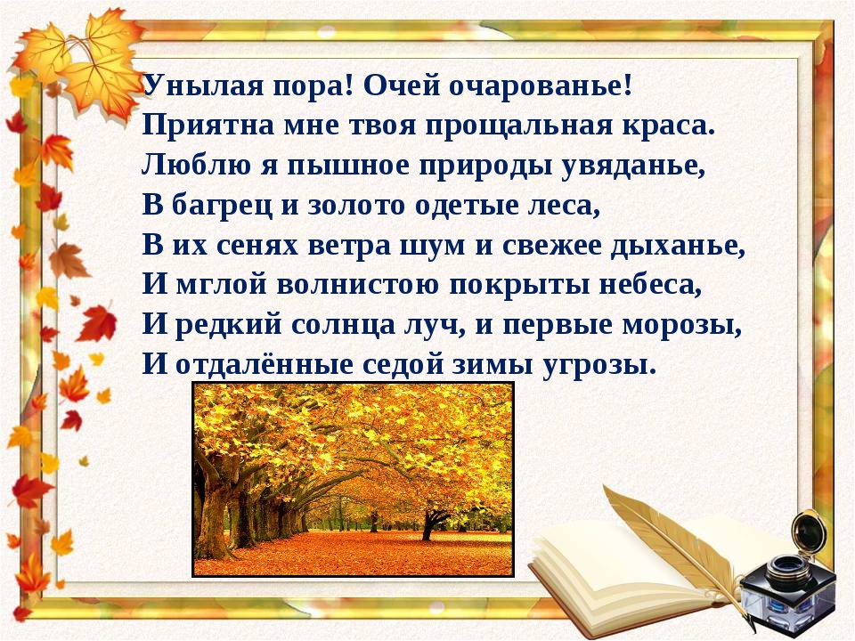 Стихотворение пушкина унылая пора. Стихи Пушкина унылая пора очей очарование текст. Стихотворение Пушкина осень унылая пора очей очарование. Стихотворение Пушкина очей очарованье. Стихи Пушкина про осень унылая пора.