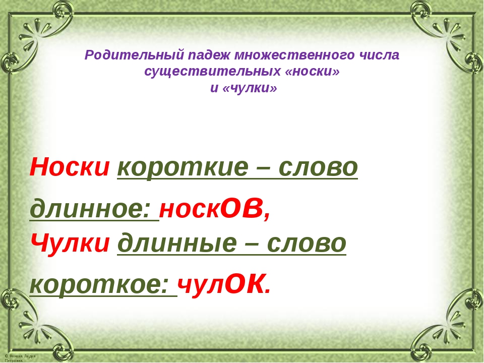 Чулок число падеж. Ноки во множественном числе родительном падеже. Носки в родительном падеже множественного числа. Чулки носки в родительном падеже множественного числа. Чулки в родительном падеже множественного числа.