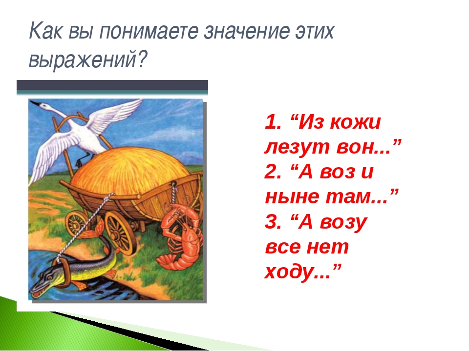 А воз и ныне там басня. Лезть из кожи вон фразеологизм. Из кожи вон лезть значение. Фразеологизм из кожи вон. Из кожи вон.