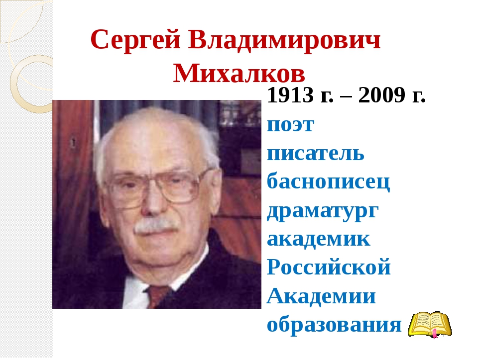 Портрет михалкова для детей в хорошем качестве фото