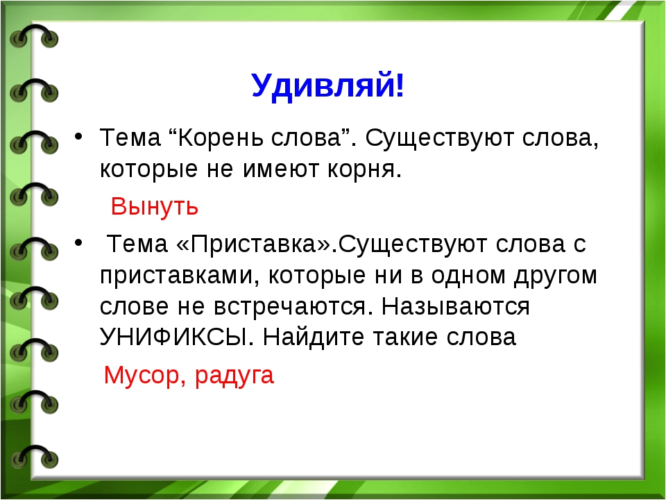 Удивлен корень. Слово без корня. Слово без корня в русском. Слова которых не существует.