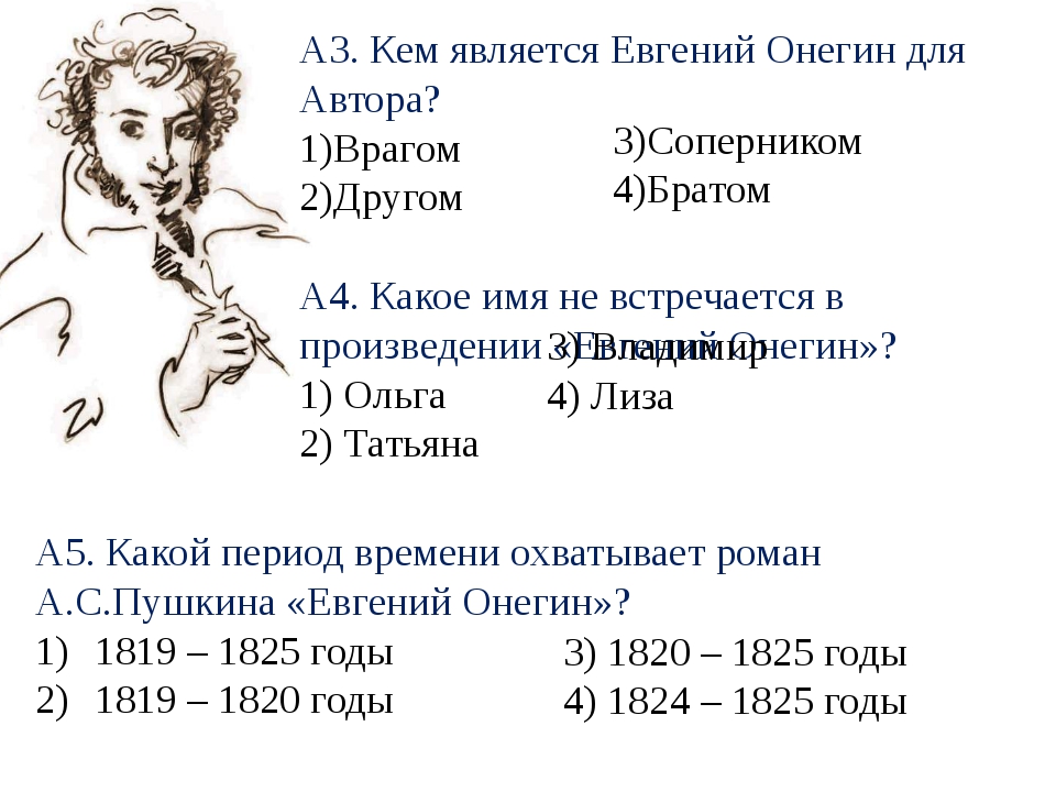 Тест по онегину. Вопросы по Евгению Онегину с ответами. Ответы по тест по роману Евгений Онегин а.с.Пушкина. Кем является Евгений Онегин. Тест по литературе Евгений Онегин.