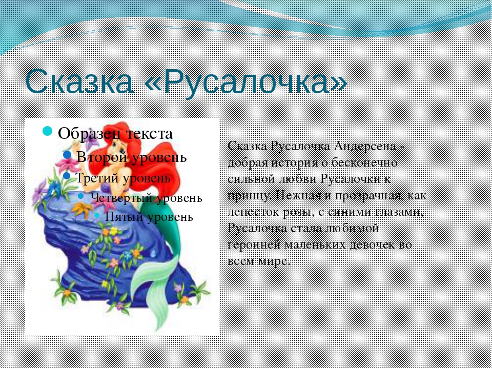 Русалочка 4 класс литературное чтение краткий пересказ. Открытый урок на тему Русалочка. Русалочка краткое содержание для читательского. Сочинение про русалочку. Эссе про любимую сказку Русалочка.