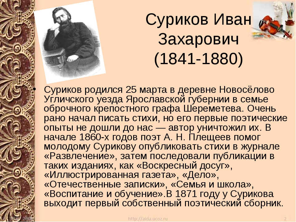 Биография сурикова ивана захаровича. Иван Захарович Суриков (1841-1880). Иван Захарович Суриков география. И З Суриков биография. Краткая биография Сурикова для 3 класса.