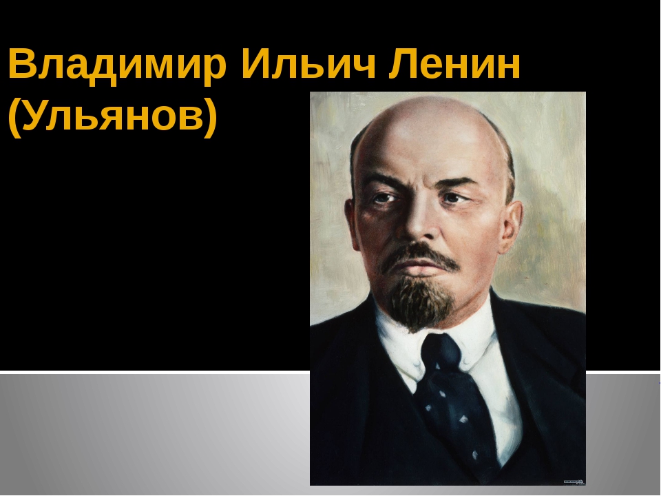 Кем был ленин. Влади́мир Ильи́ч Улья́нов，Ле́нин. Владимир Ильич Ульянов Ленин. Презентация на тему Ленин. Презентация Ленин Владимир Ильич.