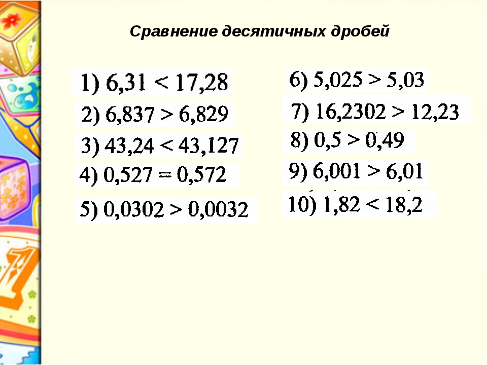 Задания по теме сравнение десятичных дробей