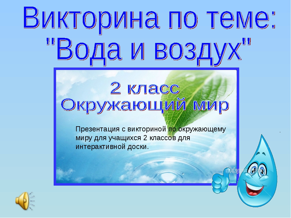 Про воздух про воду 2 класс. Викторина о воде. Урок викторина по окружающему миру. Викторина по окр миру. Викторина для дошкольников о воде.