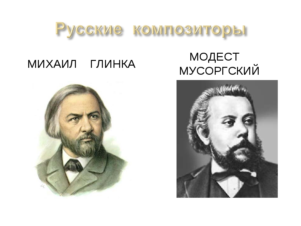 Напишите русских композиторов. Глинка Римский -Корсаков и Мусоргский. Портреты композиторов Мусоргский Глинка. Портрет Мусоргского Глинки Чайковского. Портреты музыкальных композиторов Мусоргский.