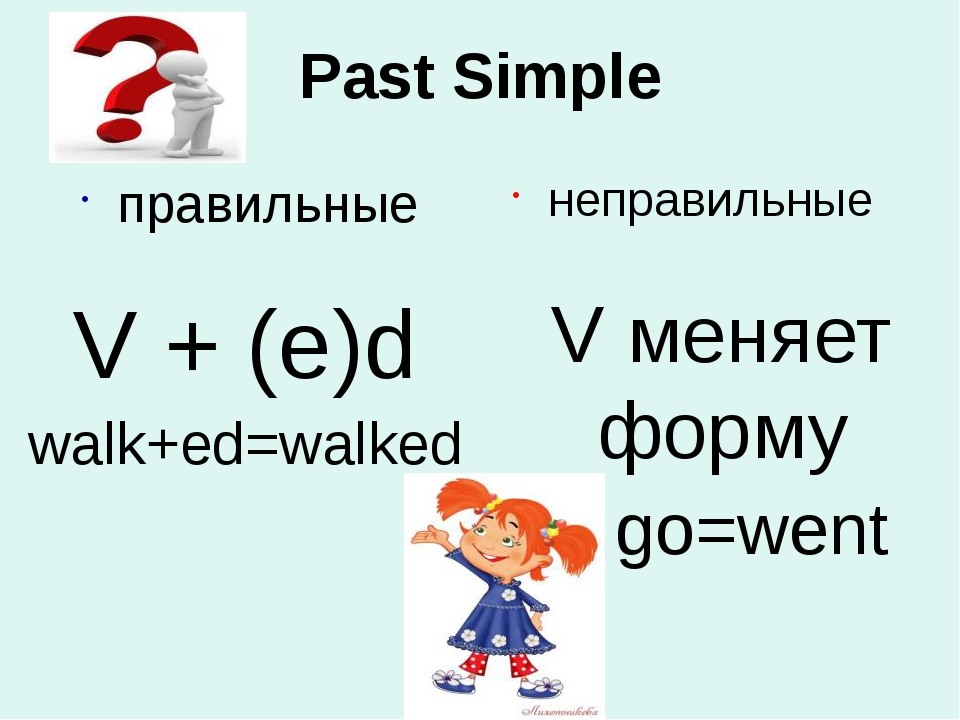 Past simple план урока 4 класс